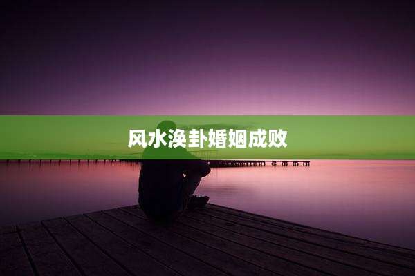 风水涣卦婚姻成败