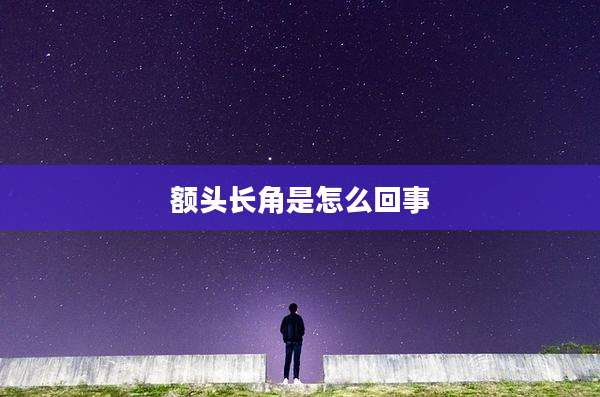 额头长角是怎么回事