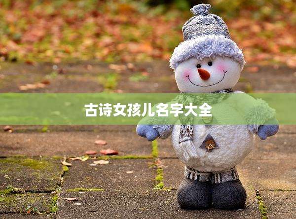 古诗女孩儿名字大全