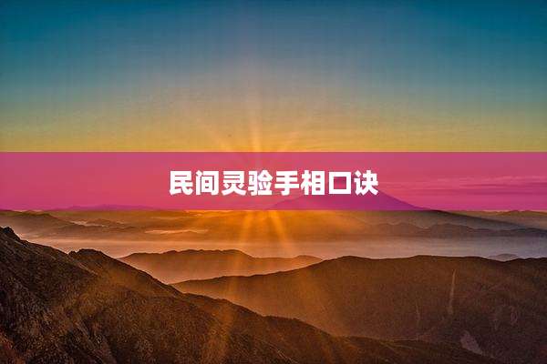 民间灵验手相口诀