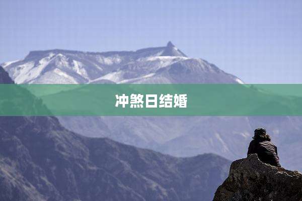 冲煞日结婚