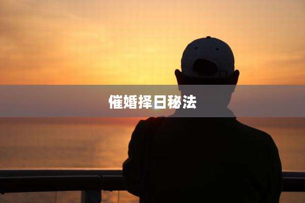 催婚择日秘法