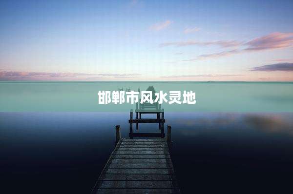 邯郸市风水灵地