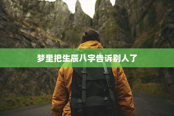 梦里把生辰八字告诉别人了