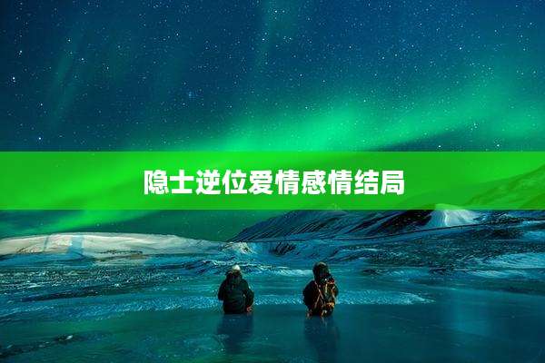 隐士逆位爱情感情结局