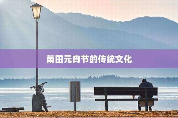 莆田元宵节的传统文化
