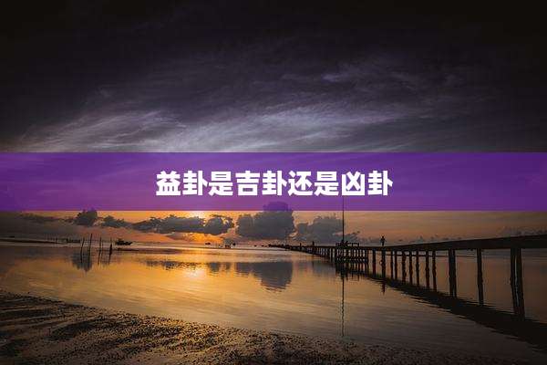益卦是吉卦还是凶卦
