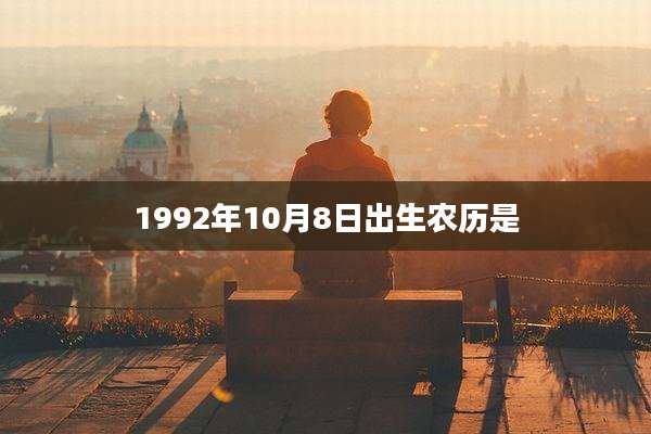 1992年10月8日出生农历是