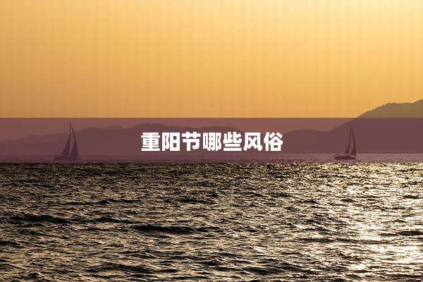 重阳节哪些风俗
