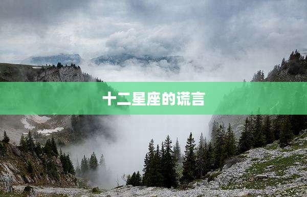 十二星座的谎言
