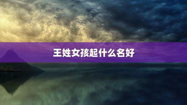王姓女孩起什么名好