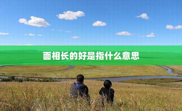 面相长的好是指什么意思