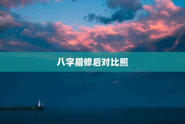 八字眉修后对比照