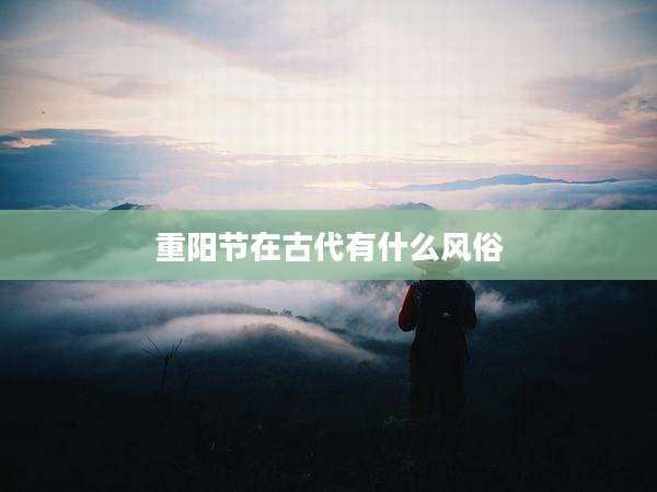 重阳节在古代有什么风俗