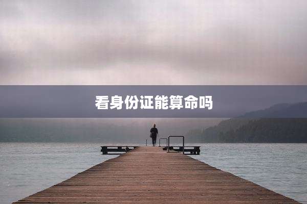 看身份证能算命吗