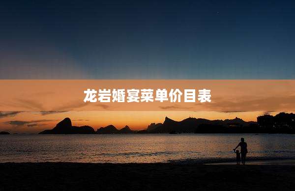 龙岩婚宴菜单价目表