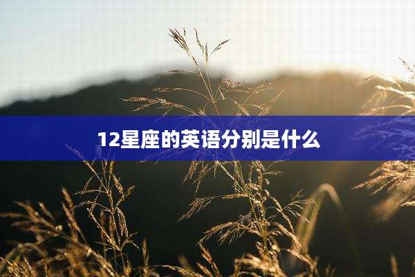 12星座的英语分别是什么