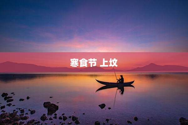 寒食节 上坟