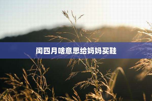 闰四月啥意思给妈妈买鞋