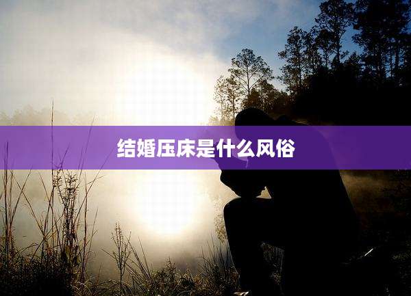 结婚压床是什么风俗