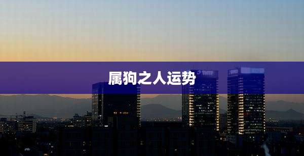属狗之人运势