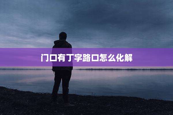 门口有丁字路口怎么化解