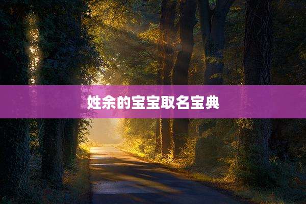 姓余的宝宝取名宝典