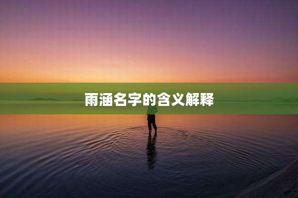 雨涵名字的含义解释