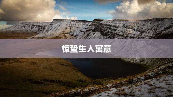 惊蛰生人寓意
