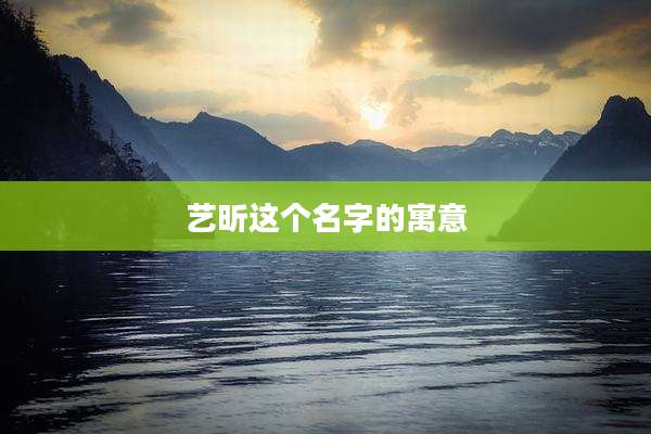 艺昕这个名字的寓意