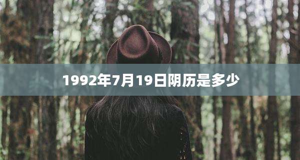 1992年7月19日阴历是多少