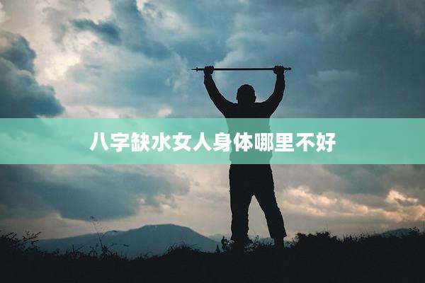 八字缺水女人身体哪里不好