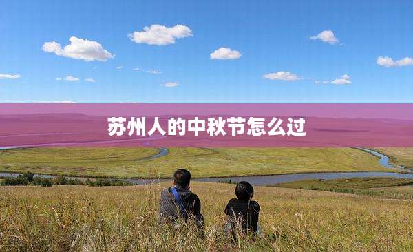 苏州人的中秋节怎么过