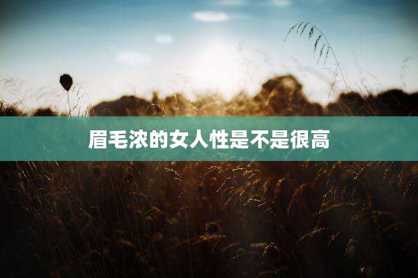 眉毛浓的女人性是不是很高