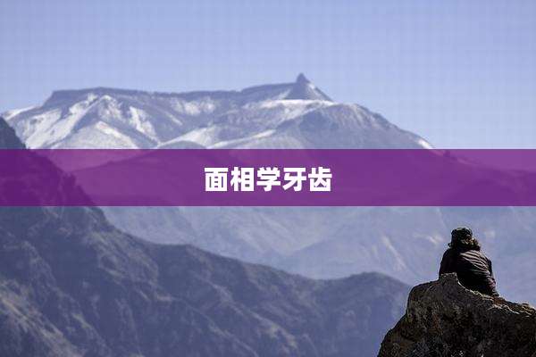面相学牙齿