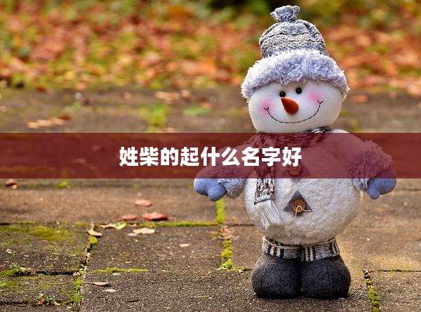 姓柴的起什么名字好