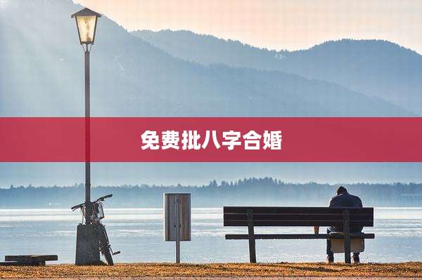 免费批八字合婚
