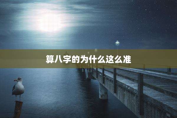 算八字的为什么这么准