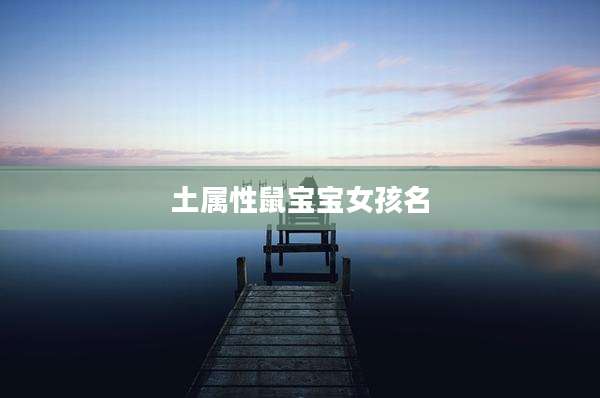 土属性鼠宝宝女孩名