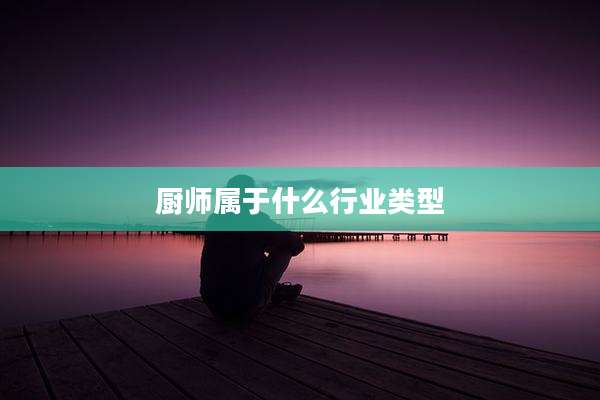 厨师属于什么行业类型