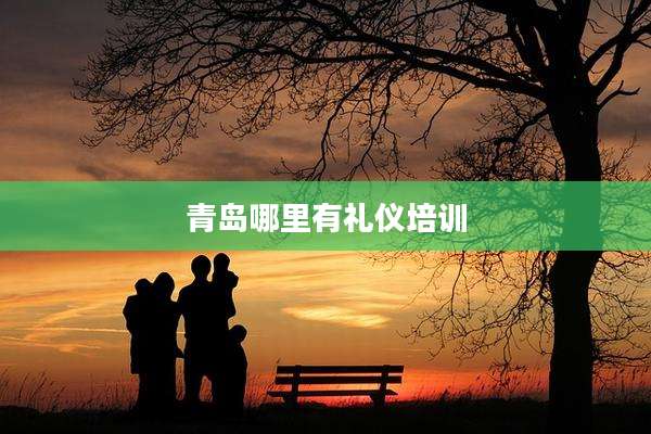 青岛哪里有礼仪培训