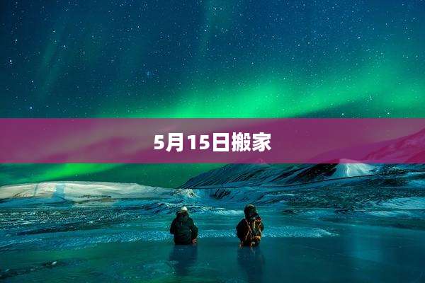 5月15日搬家