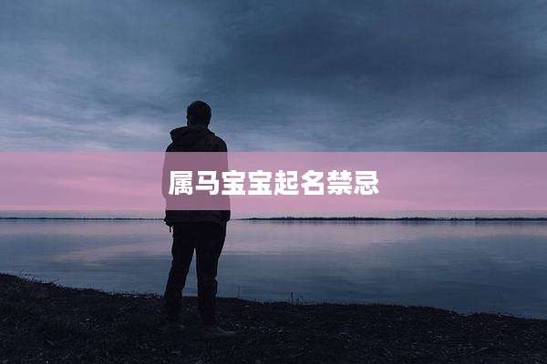 属马宝宝起名禁忌