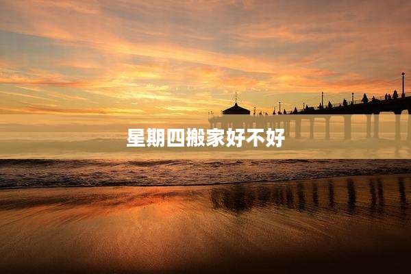 星期四搬家好不好