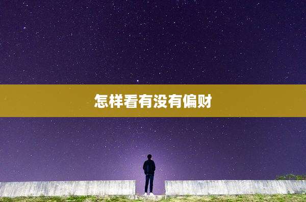 怎样看有没有偏财