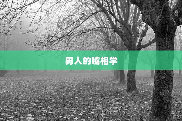 男人的嘴相学