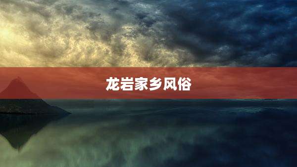 龙岩家乡风俗