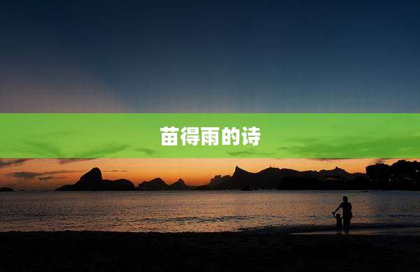 苗得雨的诗