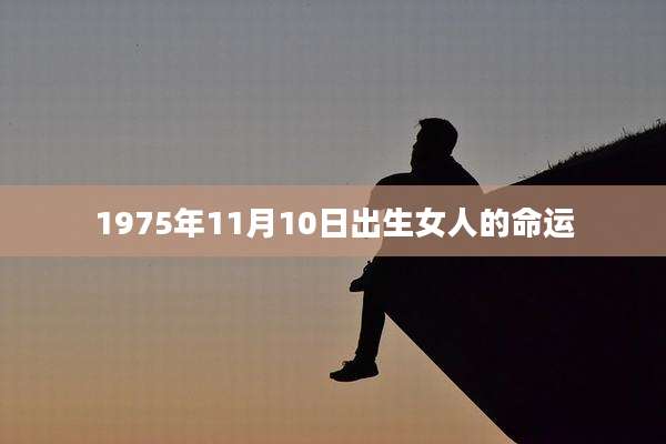 1975年11月10日出生女人的命运