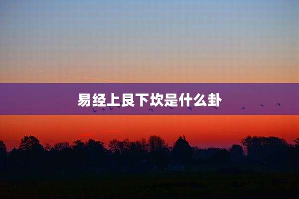 易经上艮下坎是什么卦